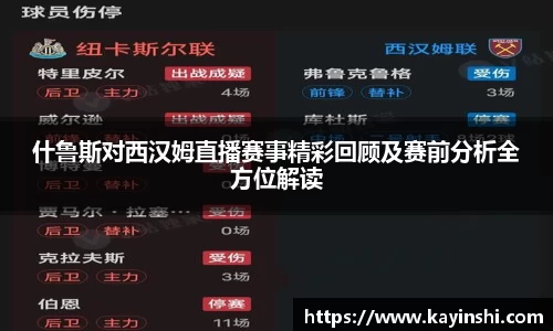 什鲁斯对西汉姆直播赛事精彩回顾及赛前分析全方位解读