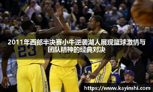 2011年西部半决赛小牛逆袭湖人展现篮球激情与团队精神的经典对决